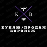 Telegram profile photo for КУПЛЮ/ПРОДАМ ВОРОНЕЖ