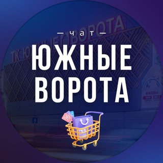 Telegram profile photo for ЮЖНЫЕ ВОРОТА ЧАТ