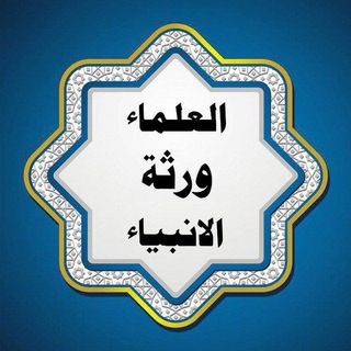 Telegram profile photo for 🔊 العلماء ورثۃ الانبیاء 🔊