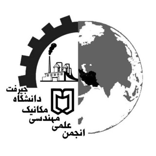 Telegram profile photo for انجمن علمی مهندسی مکانیک دانشگاه جیرفت