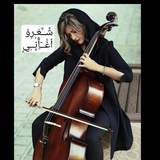 Telegram profile photo for شَٰـُـٰٓ؏ٍّّـُـٰٓر ﯛ̲୭آغَٰـُـٰٓآنَٰـُـٰٓيَٰ 🎻
