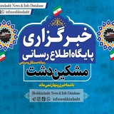 Telegram profile photo for پایگاه اطلاع رسانی مشکین دشت