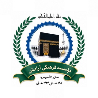 Telegram profile photo for مؤسسهٔ فرهنگی آرامش