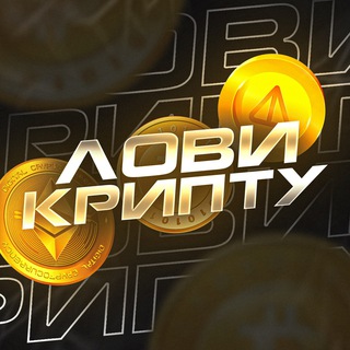 Telegram profile photo for Лови Крипту | Розыгрыши криптовалюты