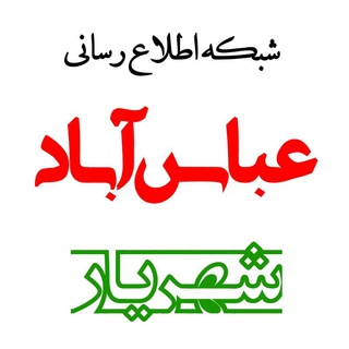 Telegram profile photo for کانال مردمی عباس آباد شهریار