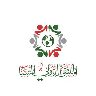 Telegram profile photo for الملتقى الدولي للشباب