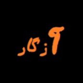 Telegram profile photo for آزگار