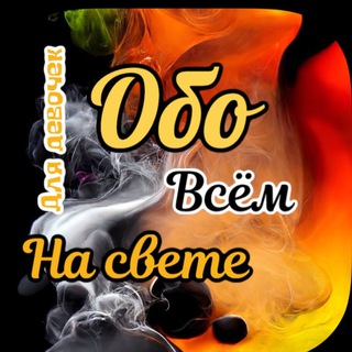 Telegram group profile photo for Обо всем на свете 🙆♀️
