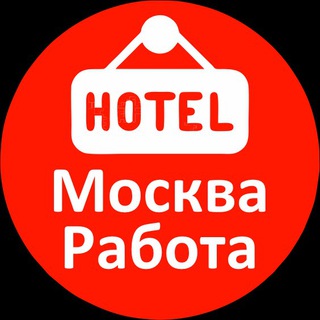 Telegram profile photo for Работа в Отеле Москвы. Вакансии, Работа: Хостес, Горничная, Управляющий в гостинице