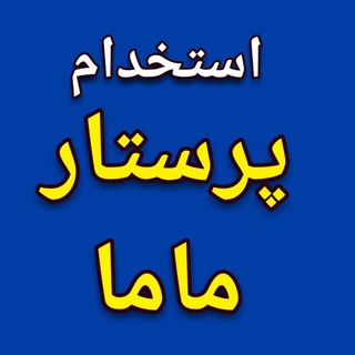 Telegram profile photo for استخدام پرستار، ماما