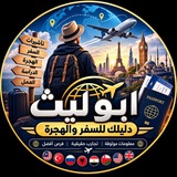Telegram profile photo for ابو ليث للسفر والهجرة🇹🇷🇩🇪🇬🇧🇲🇾🇱🇺✈️