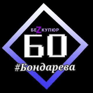 Telegram profile photo for Бондарева. БЕЗ КУПЮР