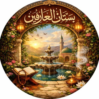 Telegram profile photo for بستان العارفيـــــن•|🌻