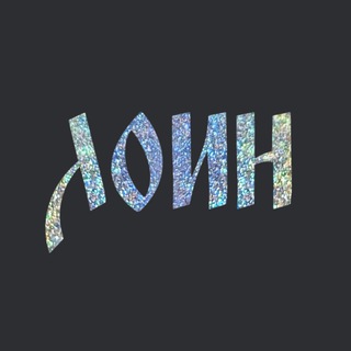 Telegram profile photo for Лоин