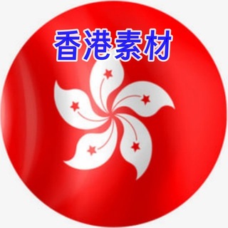 Telegram profile photo for 【香港素材】旅游|生活|美食|风景|购物|高清大图|