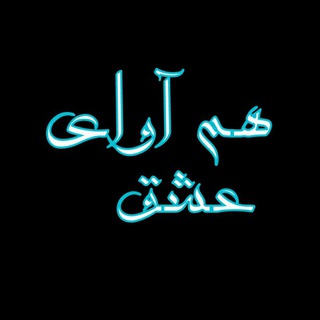 Telegram profile photo for ღهم⋆آواے⋆؏ـشقღ