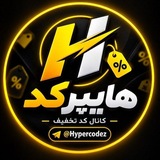 Telegram profile photo for ☬𝑯𝒚𝒑𝒆𝒓 𝑪𝒐𝒅𝒆 | کد تخفیف☬