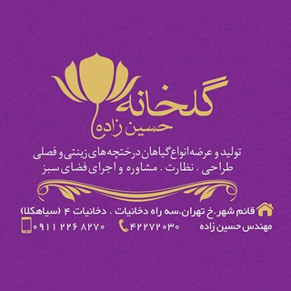 Telegram profile photo for گلخانه حسین زاده