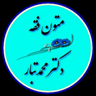 Telegram profile photo for متون فقه/ دکترمحمدتبار