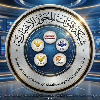 Telegram profile photo for شبكة قنوات المحور ـ الإخبارية