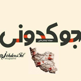 Telegram profile photo for جُوکدونی