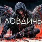 Telegram profile photo for Главдичь