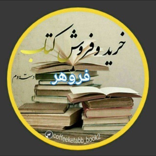 Telegram profile photo for 📦 فروشگاه کتاب جلدی ( فروهر) 📚