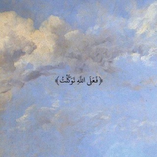 Telegram profile photo for ﴿ قَد أَفلَحَ المُؤمِنُونَ ﴾ 🩶