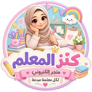 Telegram profile photo for كنز المعلم