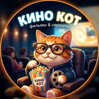 Telegram profile photo for КиноКот |🍿