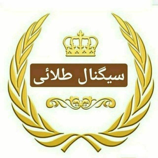 Telegram profile photo for سیگنال طلائی