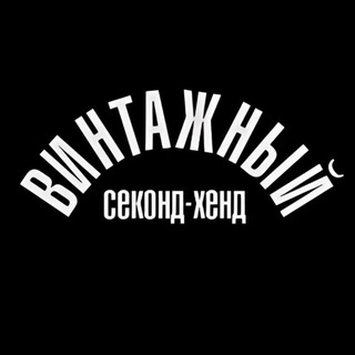 Telegram profile photo for ВИНТАЖНЫЙ секонд-хенд