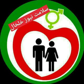 Telegram profile photo for سلامت نیوز خلخال