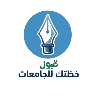 Telegram group profile photo for مناقشة خطّتك | عـام
