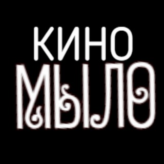 Telegram profile photo for КИНО😎МЫЛО