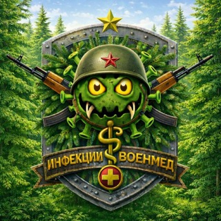 Telegram profile photo for ИНФЕКЦИИ-ВОЕНМЕД 1.0