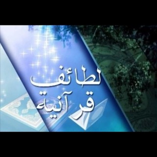 Telegram profile photo for لطائف قرآنية