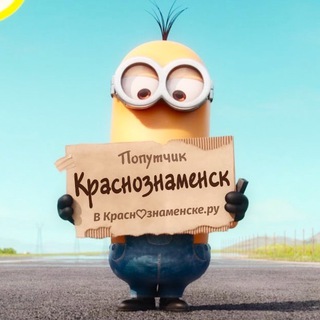 Telegram profile photo for Попутчик 🚘 Краснознаменск