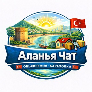 Telegram profile photo for Аланья чат 🇹🇷 Объявления 🇹🇷 Барахолка 🇹🇷
