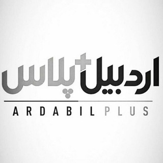 Telegram profile photo for اردبیل پلاس (➕)