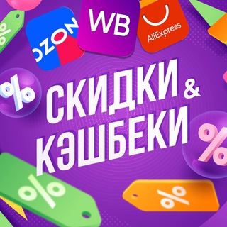 Telegram profile photo for СКИДКИ ВБ/ОЗОН КЭШБЕКИ 💜WILDBERRIES