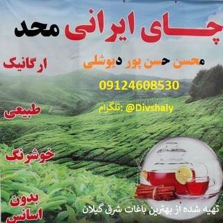 Telegram profile photo for محصولات ارگانیک محد گیلانMHD