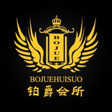 Telegram profile photo for 木牌铂爵会所|选妃频道|关注发财