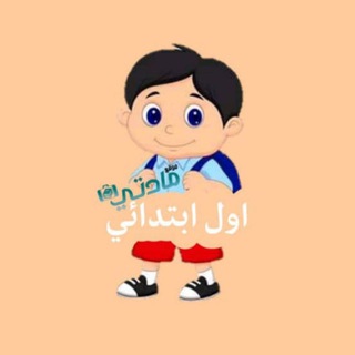 Telegram profile photo for اول ابتدائي - مادتي