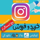 Telegram profile photo for خرید و فروش پیچ اینستا گرام