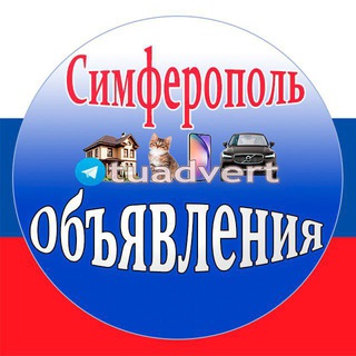 Telegram group profile photo for Симферополь Объявления