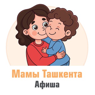 Telegram profile photo for Мамы Ташкента | Афиша