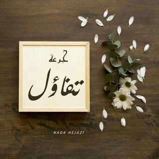 Telegram profile photo for جُــرعٌـة..تَــفـاؤولّ🌸😌
