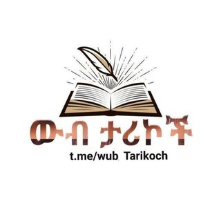 Telegram profile photo for ውብ ታሪኮች®