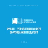 Telegram profile photo for Финалисты 2023 | Управленцы в сфере образования и педагоги
